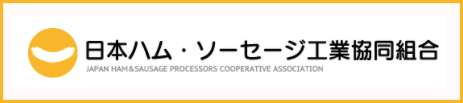 日本ハム・ソーセージ工業協同組合