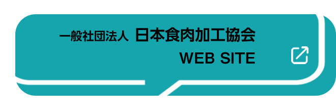 一般社団法人 日本食肉加工協会 WEB SITE